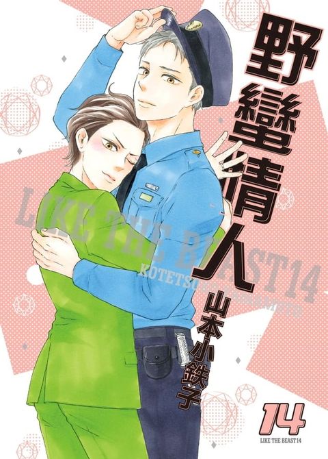 (限)野蠻情人 14(Kobo/電子書)