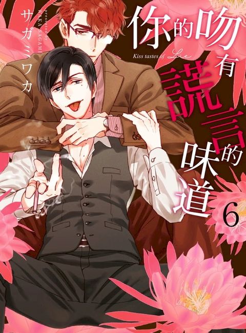 (限)你的吻有謊言的味道 6(Kobo/電子書)