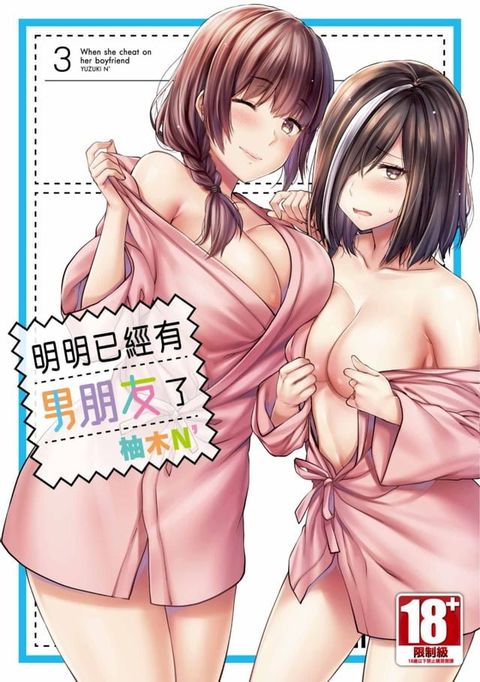 明明已經有男朋友了(03)(Kobo/電子書)