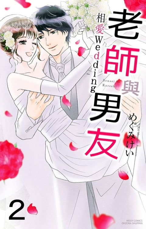 老師與男友 相愛Wedding 2(Kobo/電子書)