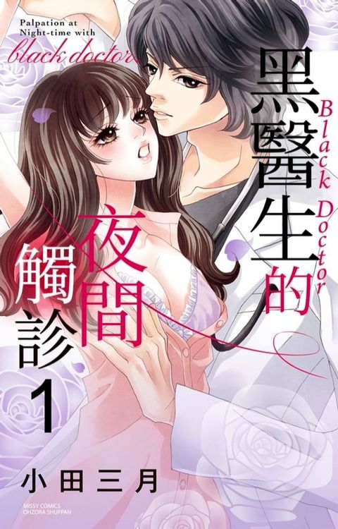 黑醫生的夜間觸診 1(Kobo/電子書)