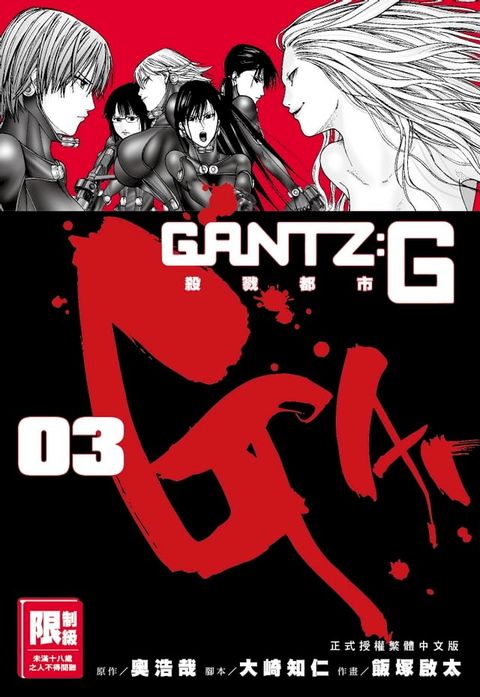 GANTZ:G殺戮都市(03)完(Kobo/電子書)