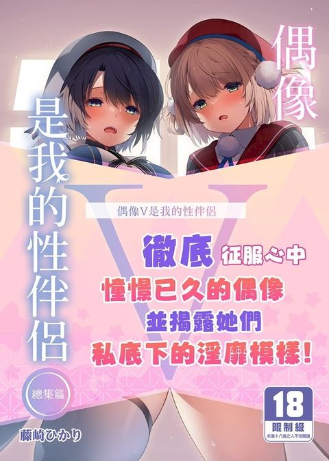 偶像V是我的性伴侶 總集篇(Kobo/電子書)