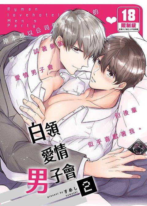 白領愛情男子會 (2)(Kobo/電子書)