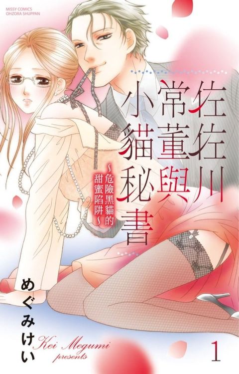 佐佐川常董與小貓秘書∼危險黑貓的甜蜜陷阱∼ 1(Kobo/電子書)