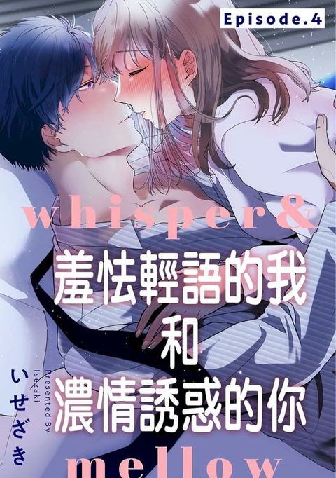 whisper＆mellow羞怯輕語的我和濃情誘惑的你 04(Kobo/電子書)