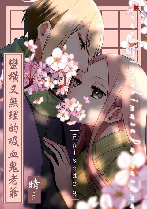 蠻橫又無理的吸血鬼老爺 3(Kobo/電子書)