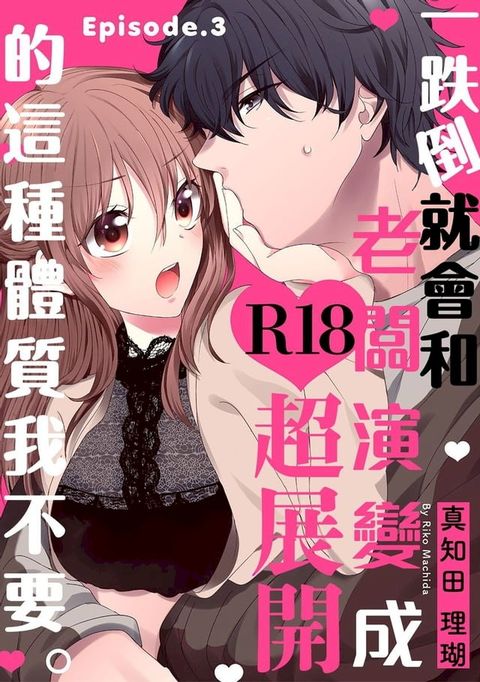 一跌倒就會和老闆演變成R18超展開的這種體質我不要。 3(Kobo/電子書)