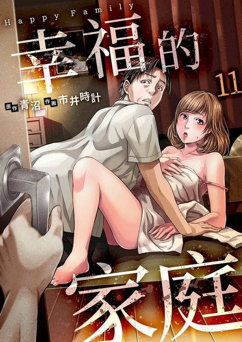 幸福的家庭(第11話)(Kobo/電子書)