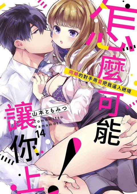 怎麼可能讓你上！~同期的對手用愛把我逼入絕境(第14話)(Kobo/電子書)