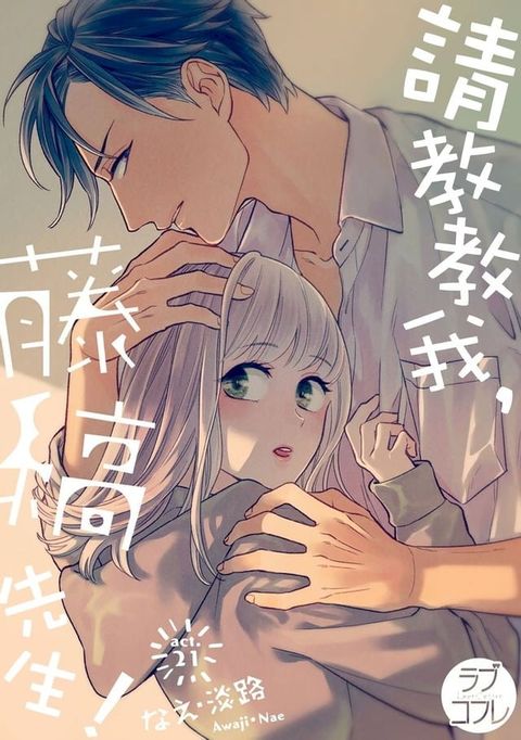 請教教我，藤縞先生！ 21(Kobo/電子書)