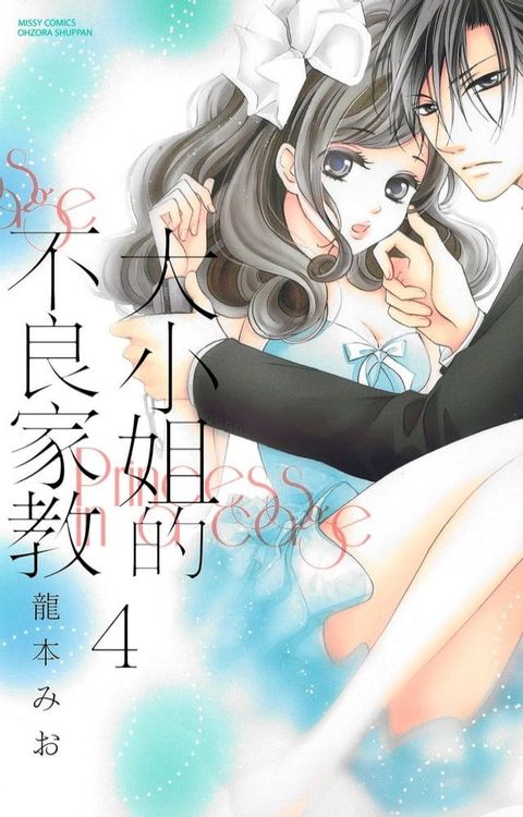 大小姐的不良家教 4 (完)(Kobo/電子書)