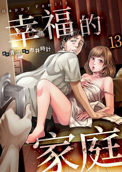 幸福的家庭(第13話)(Kobo/電子書)