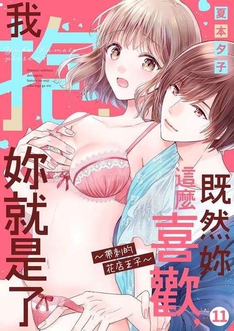 既然妳這麼喜歡，我抱妳就是了~帶刺的花店王子(第11話)(Kobo/電子書)