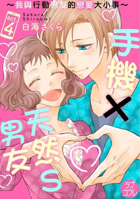 手機×天然Ｓ男友∼我與行動男友的戀愛大小事∼(第4話)(Kobo/電子書)