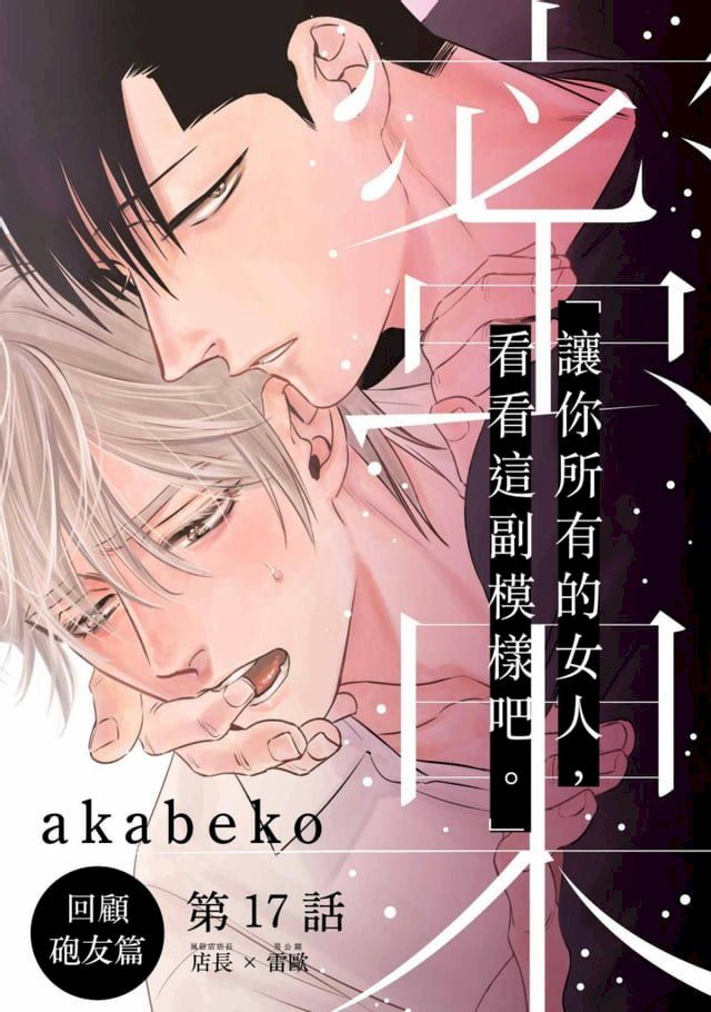  蜜果(第17話)(Kobo/電子書)