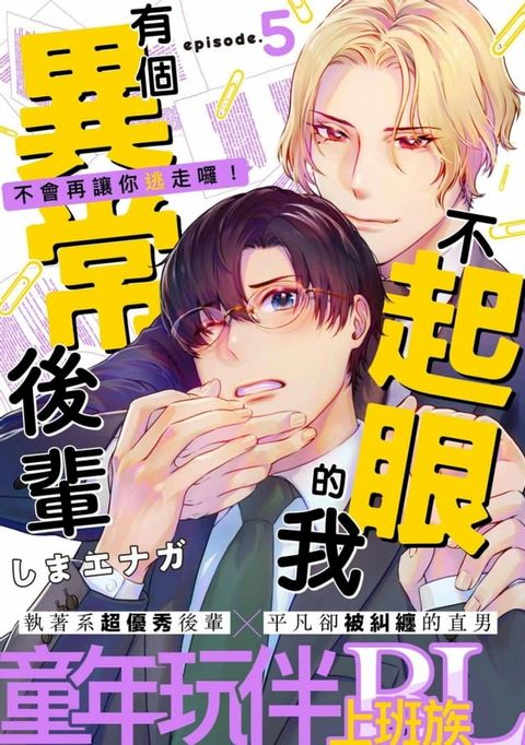 不起眼的我有個異常後輩(第5話)(Kobo/電子書)