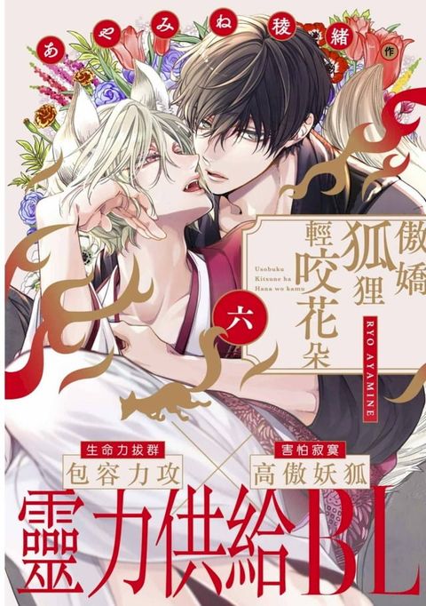 傲嬌狐狸輕咬花朵(第6話)完(Kobo/電子書)