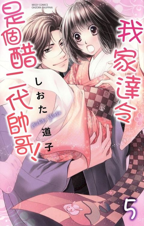 我家達令是個醋二代帥哥！5 (完)(Kobo/電子書)