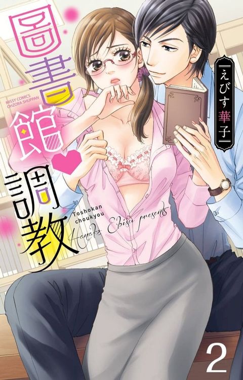 圖書館調教 2(Kobo/電子書)