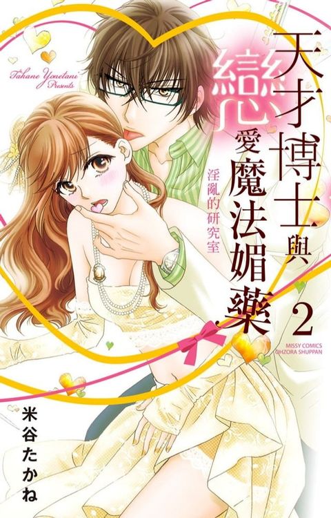 天才博士與戀愛魔法媚藥∼淫亂的研究室 2(Kobo/電子書)