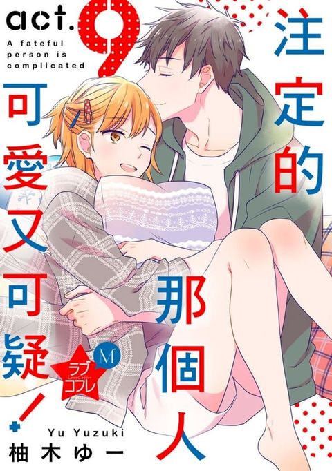 注定的那個人可愛又可疑！(第9話)(Kobo/電子書)