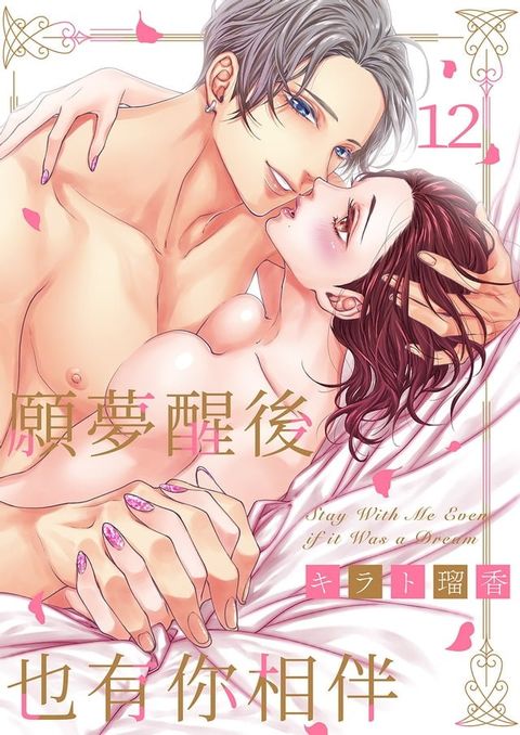 願夢醒後也有你相伴(第12話)(Kobo/電子書)