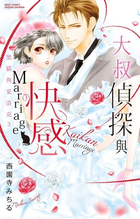 大叔偵探與快感Marriage 黑貓與夏洛克 3(Kobo/電子書)