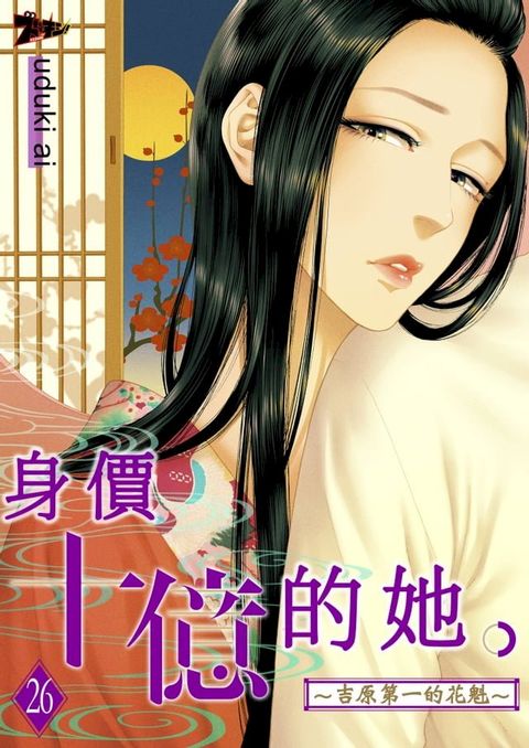 身價十億的她∼吉原第一的花魁∼(第26話)(Kobo/電子書)