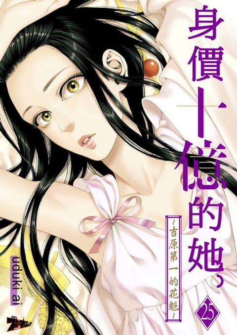 身價十億的她∼吉原第一的花魁∼(第25話)(Kobo/電子書)