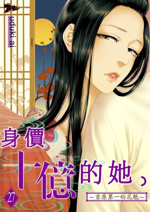 身價十億的她∼吉原第一的花魁∼(第27話)(Kobo/電子書)