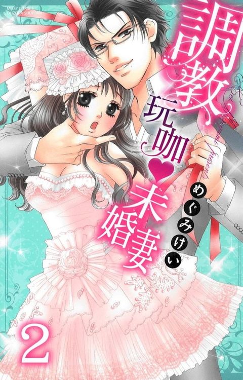 調教玩咖未婚妻 2(Kobo/電子書)