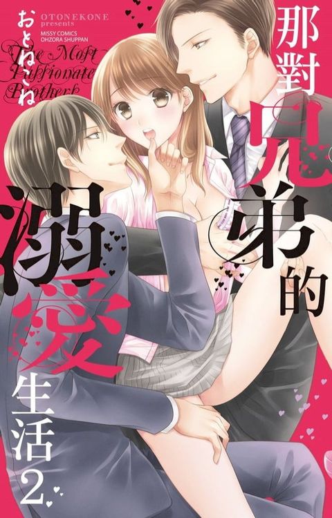 那對兄弟的溺愛生活 2(Kobo/電子書)