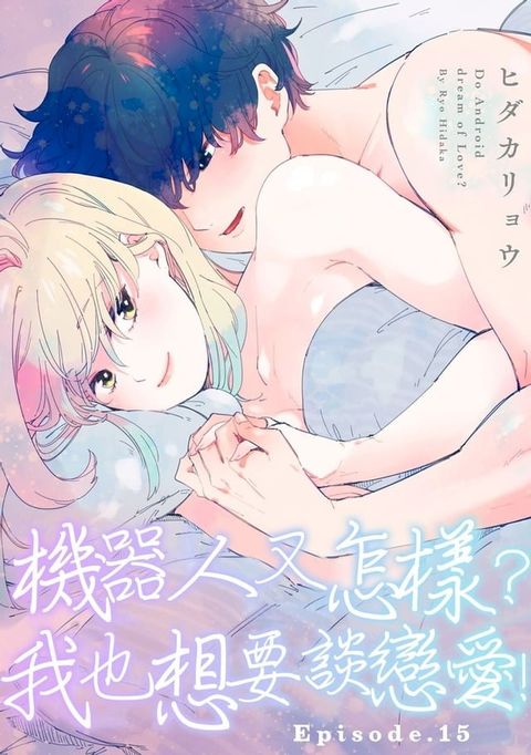 機器人又怎樣？我也想要談戀愛！(第15話)(Kobo/電子書)