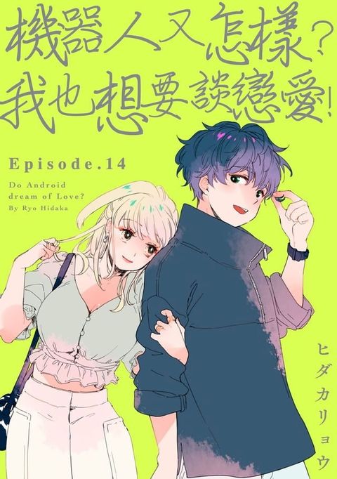 機器人又怎樣？我也想要談戀愛！(第14話)(Kobo/電子書)