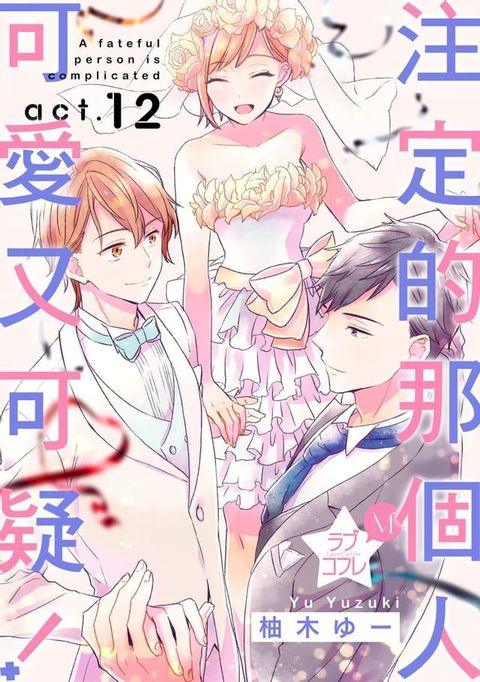 注定的那個人可愛又可疑！(第12話)完(Kobo/電子書)