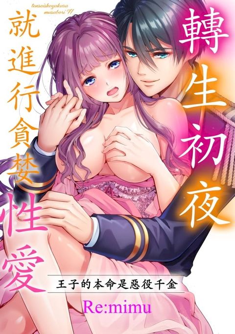 轉生初夜就進行貪婪性愛∼王子的本命是惡役千金∼(第10話)(Kobo/電子書)