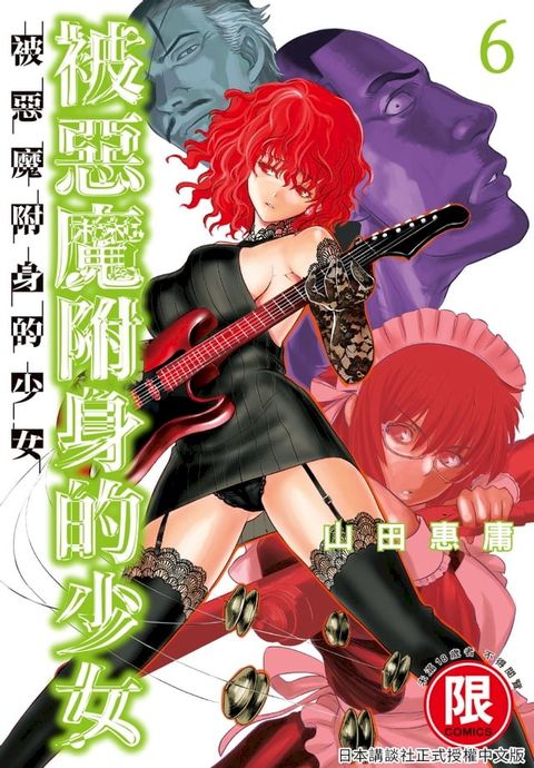 (限)被惡魔附身的少女 6(Kobo/電子書)