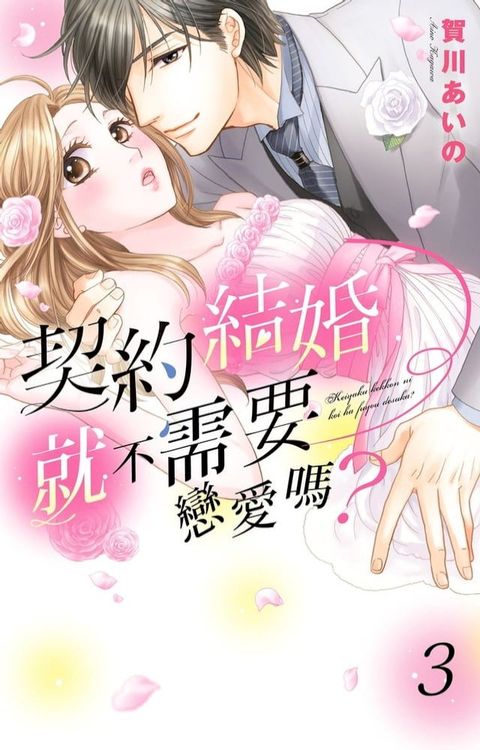 契約結婚就不需要戀愛嗎？ 03(Kobo/電子書)