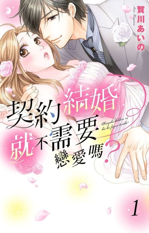 契約結婚就不需要戀愛嗎？ 01(Kobo/電子書)