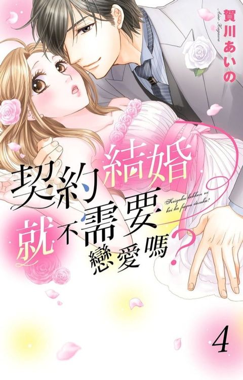 契約結婚就不需要戀愛嗎？ 04(Kobo/電子書)