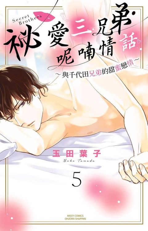 祕愛三兄弟・呢喃情話∼與千代田兄弟的甜蜜戀情∼ 05 (完)(Kobo/電子書)