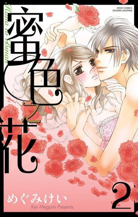 蜜色之花 02(Kobo/電子書)