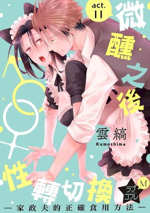 微醺之後性轉切換∼家政夫的正確食用方法∼(第11話)(Kobo/電子書)