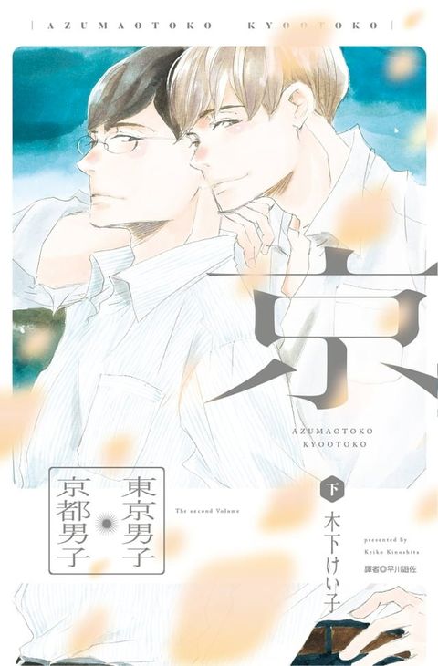 東京男子京都男子(下)(Kobo/電子書)