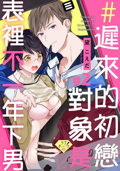 ＃遲來的初戀對象是表裡不一年下男 2(Kobo/電子書)