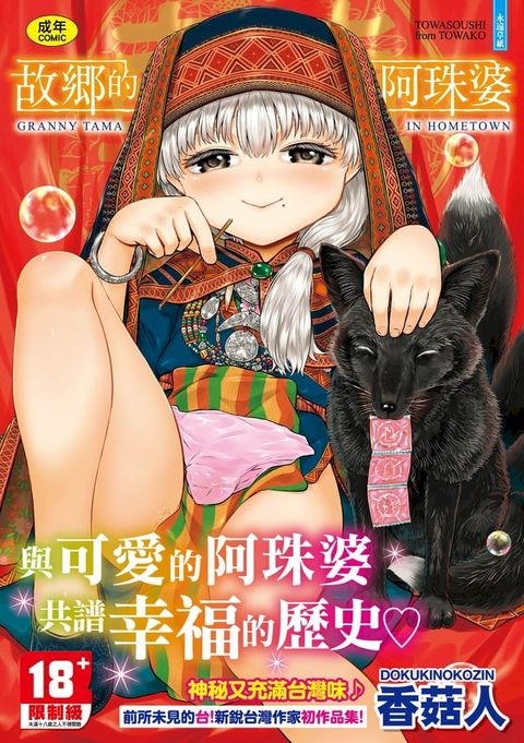 故鄉的阿珠婆【無修正】(Kobo/電子書)