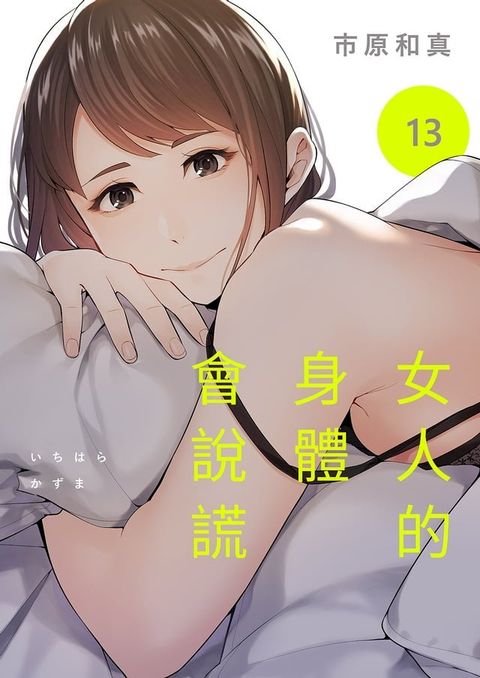 女人的身體會說謊(第13話)(Kobo/電子書)