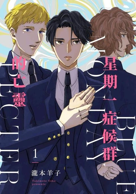 星期一症候群的亡靈(第1話)(Kobo/電子書)