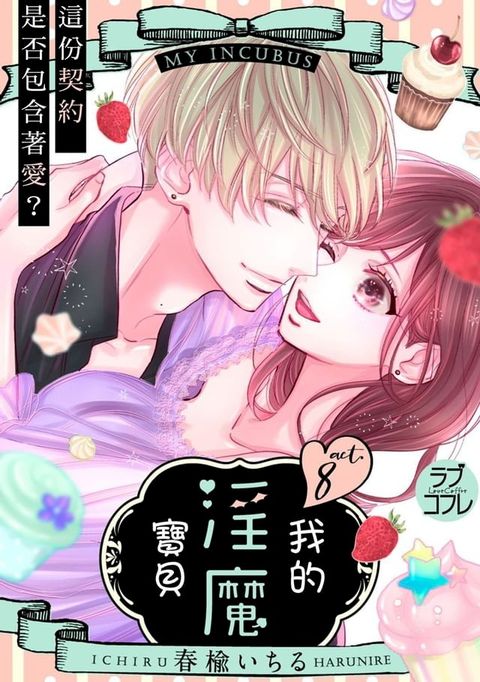 我的淫魔寶貝∼這份契約是否包含著愛？∼ 8(Kobo/電子書)